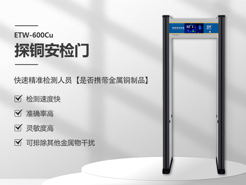 只測銅的安檢門(mén)
