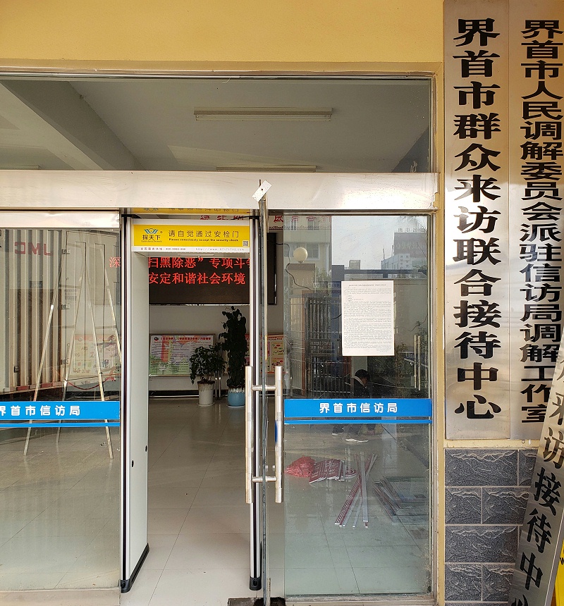 信訪(fǎng)局安檢門(mén)