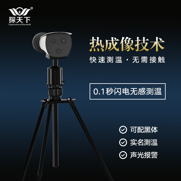 紅外線(xiàn)體溫篩查儀